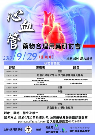 澳門藥學會舉辦“心血管藥物合理用藥研討會”